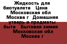 Жидкость для биотуалета › Цена ­ 750 - Московская обл., Москва г. Домашняя утварь и предметы быта » Бытовая химия   . Московская обл.,Москва г.